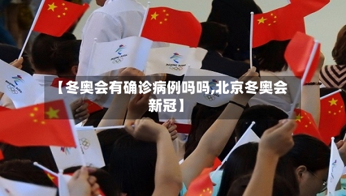【冬奥会有确诊病例吗吗,北京冬奥会新冠】-第2张图片