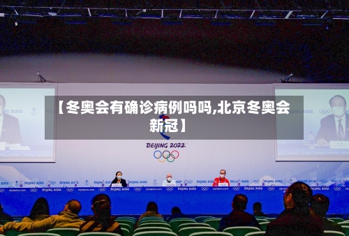 【冬奥会有确诊病例吗吗,北京冬奥会新冠】-第3张图片