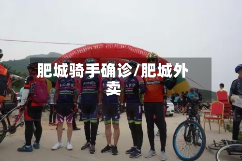 肥城骑手确诊/肥城外卖-第3张图片