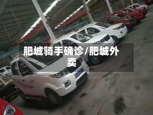 肥城骑手确诊/肥城外卖