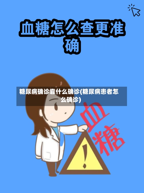 糖尿病确诊靠什么确诊(糖尿病患者怎么确诊)