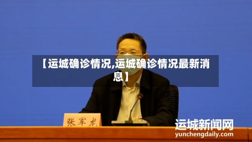 【运城确诊情况,运城确诊情况最新消息】