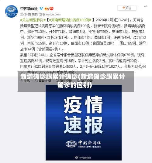新增确诊跟累计确诊(新增确诊跟累计确诊的区别)