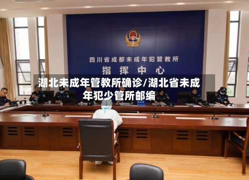 湖北未成年管教所确诊/湖北省未成年犯少管所邮编