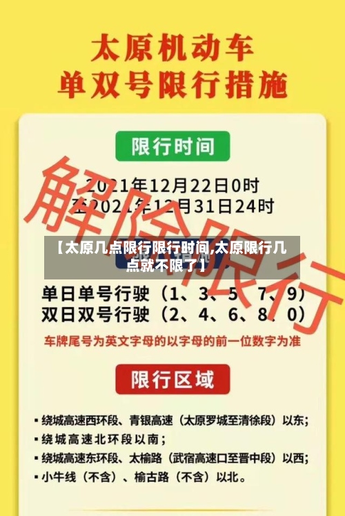 【太原几点限行限行时间,太原限行几点就不限了】