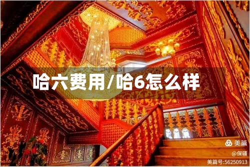 哈六费用/哈6怎么样