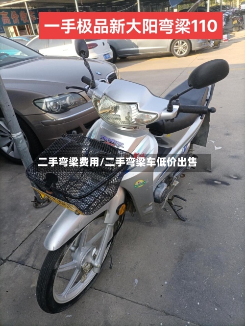 二手弯梁费用/二手弯梁车低价出售