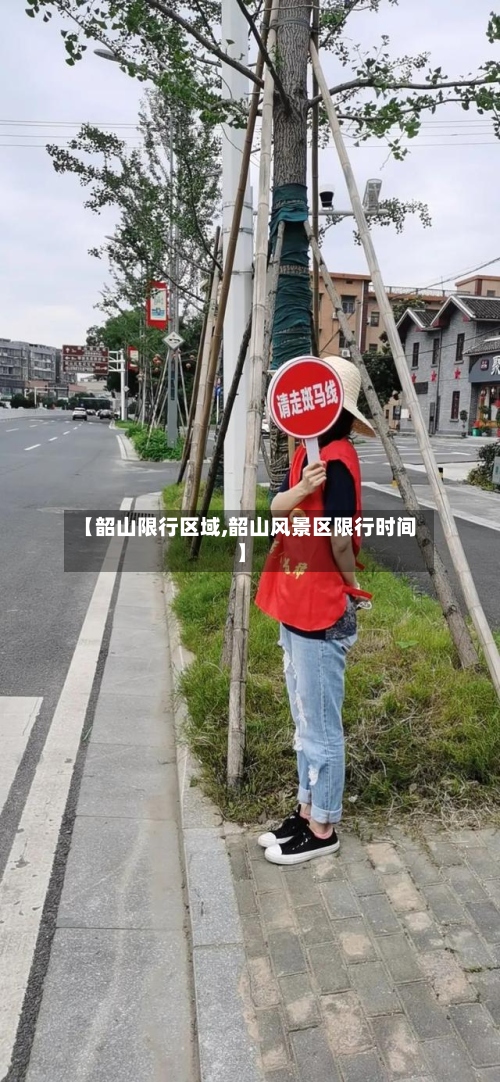 【韶山限行区域,韶山风景区限行时间】