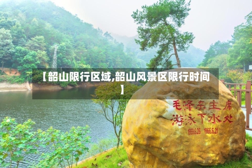 【韶山限行区域,韶山风景区限行时间】-第2张图片