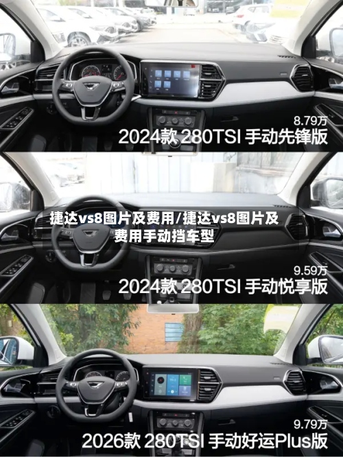 捷达vs8图片及费用/捷达vs8图片及费用手动挡车型-第3张图片