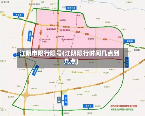 江阴市限行限号(江阴限行时间几点到几点)