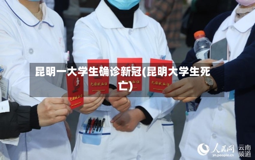 昆明一大学生确诊新冠(昆明大学生死亡)