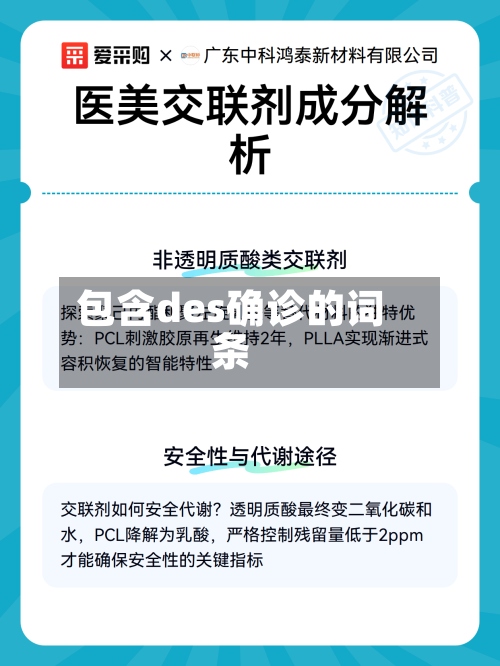 包含des确诊的词条