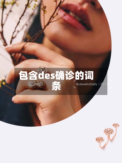 包含des确诊的词条-第3张图片