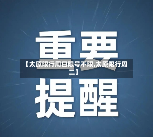 【太原限行周日限号不限,太原限行周二】-第2张图片