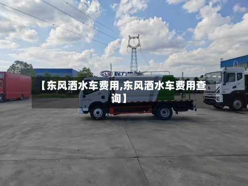 【东风洒水车费用,东风洒水车费用查询】