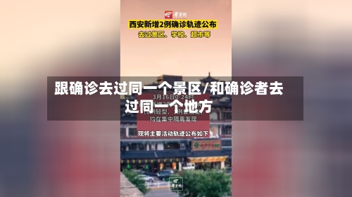 跟确诊去过同一个景区/和确诊者去过同一个地方-第2张图片