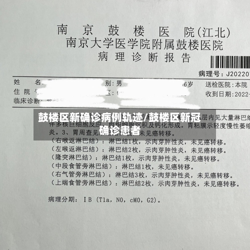 鼓楼区新确诊病例轨迹/鼓楼区新冠确诊患者