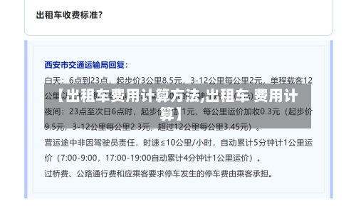 【出租车费用计算方法,出租车 费用计算】-第3张图片