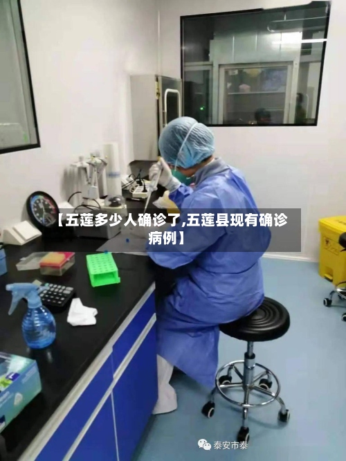 【五莲多少人确诊了,五莲县现有确诊病例】-第3张图片