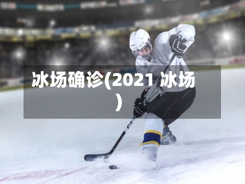 冰场确诊(2021 冰场)