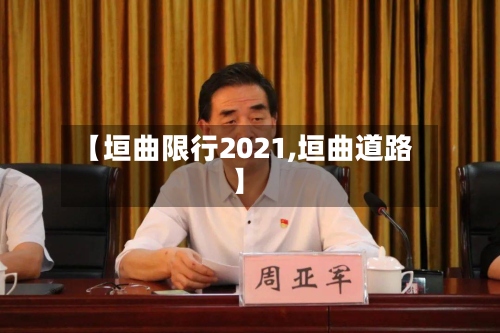 【垣曲限行2021,垣曲道路】-第2张图片