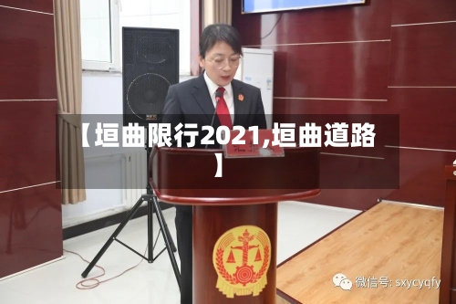 【垣曲限行2021,垣曲道路】