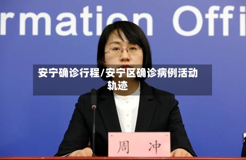 安宁确诊行程/安宁区确诊病例活动轨迹-第2张图片