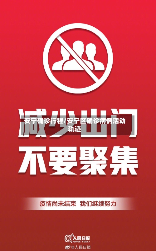 安宁确诊行程/安宁区确诊病例活动轨迹