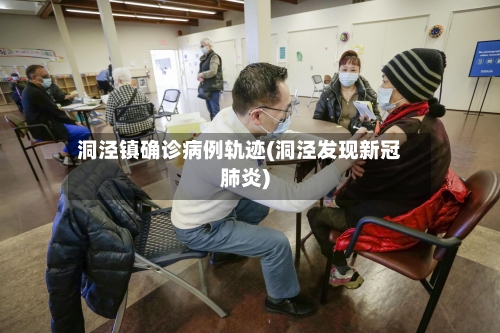 洞泾镇确诊病例轨迹(洞泾发现新冠肺炎)-第2张图片