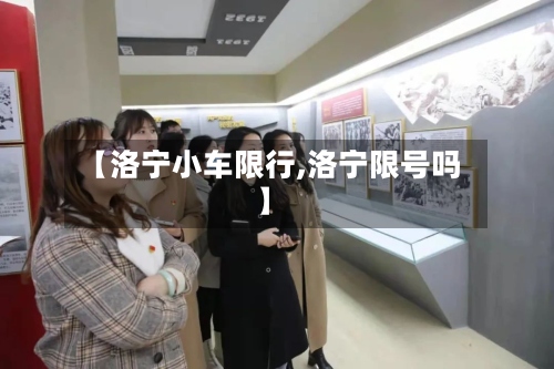 【洛宁小车限行,洛宁限号吗】
