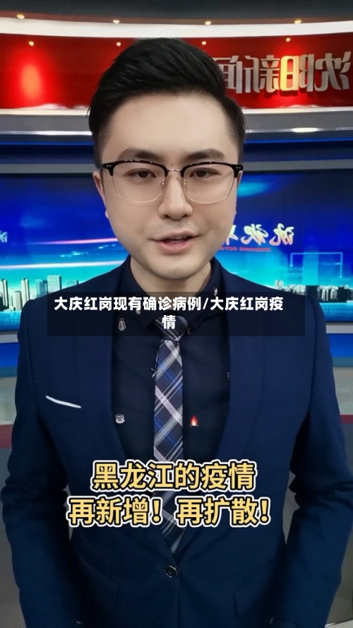 大庆红岗现有确诊病例/大庆红岗疫情-第3张图片
