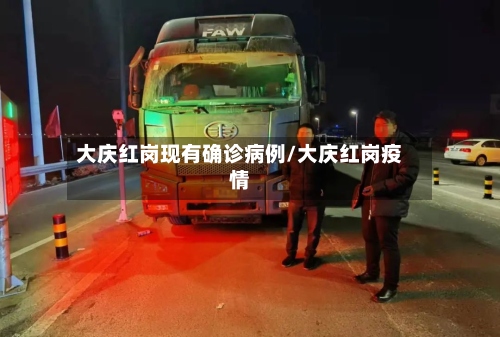 大庆红岗现有确诊病例/大庆红岗疫情