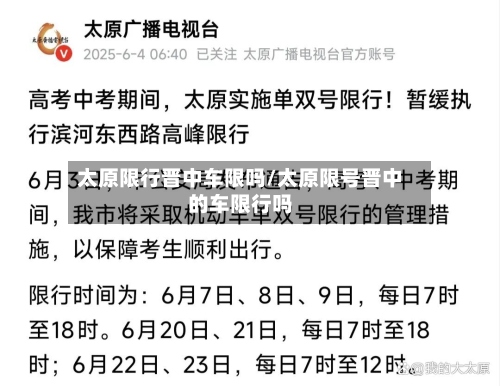 太原限行晋中车限吗/太原限号晋中的车限行吗-第2张图片