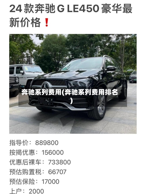 奔驰系列费用(奔驰系列费用排名)-第2张图片