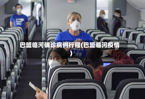 巴盟临河确诊病例行程(巴盟临河疫情)-第3张图片