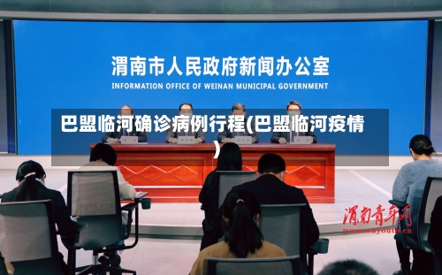 巴盟临河确诊病例行程(巴盟临河疫情)