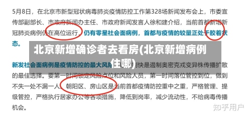 北京新增确诊者去看房(北京新增病例住哪)-第3张图片