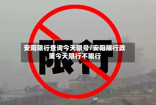 安阳限行查询今天限号/安阳限行政策今天限行不限行