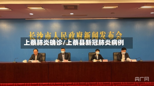 上蔡肺炎确诊/上蔡县新冠肺炎病例