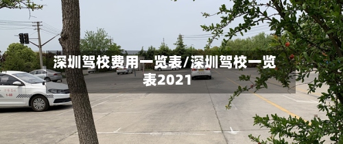 深圳驾校费用一览表/深圳驾校一览表2021-第2张图片