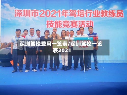 深圳驾校费用一览表/深圳驾校一览表2021-第3张图片