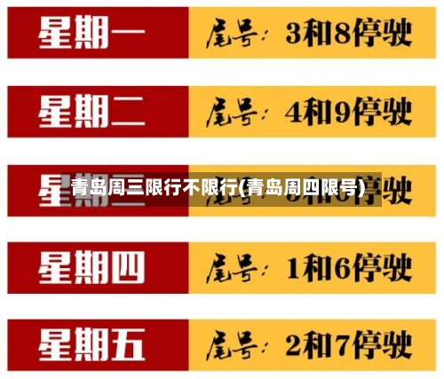 青岛周三限行不限行(青岛周四限号)