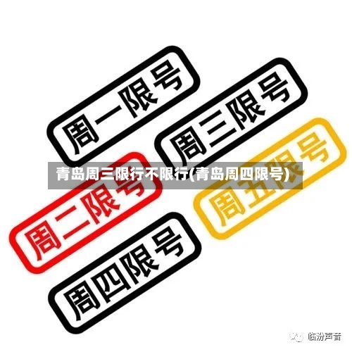 青岛周三限行不限行(青岛周四限号)-第3张图片