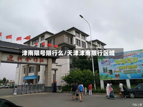 津南限号限行么/天津津南限行区域-第2张图片