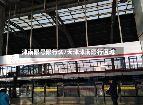 津南限号限行么/天津津南限行区域