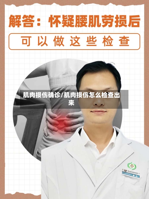 肌肉损伤确诊/肌肉损伤怎么检查出来