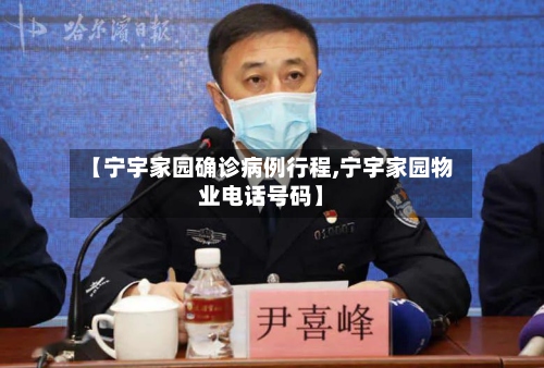 【宁宇家园确诊病例行程,宁宇家园物业电话号码】