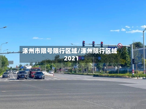 涿州市限号限行区域/涿州限行区域2021