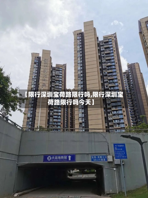 【限行深圳宝荷路限行吗,限行深圳宝荷路限行吗今天】-第2张图片